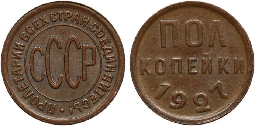 (1927) Монета СССР 1927 год ½ копейки  Полкопейки Медь XF