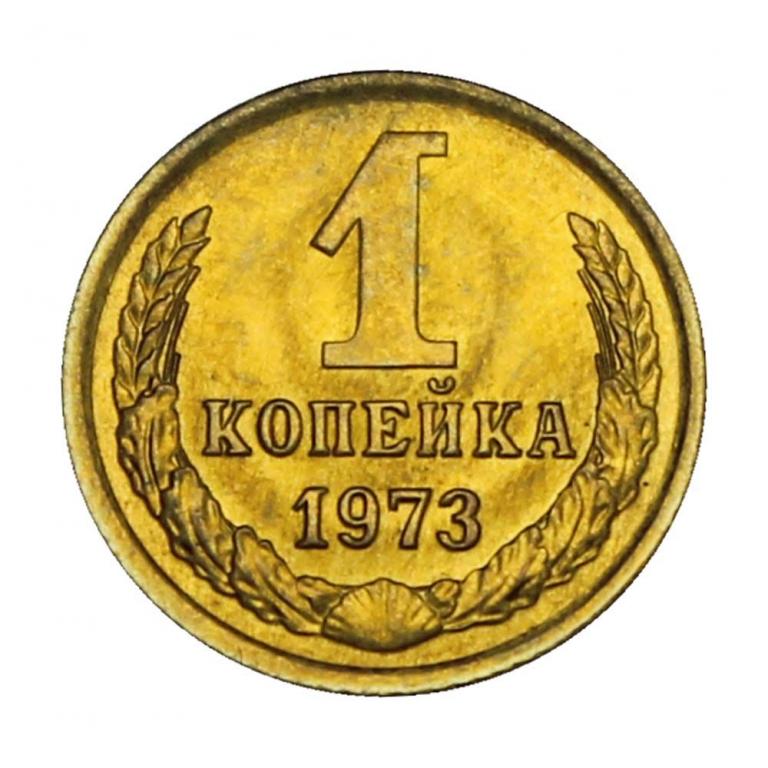 (1973) Монета СССР 1973 год 1 копейка  Медь-Никель XF