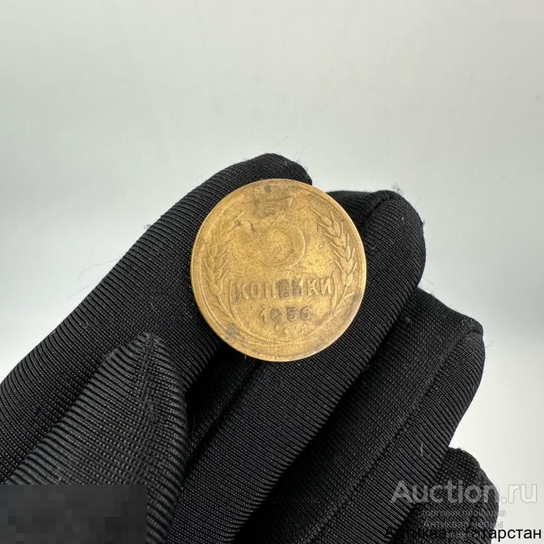 (4221) 3 копейки 1956 год СССР