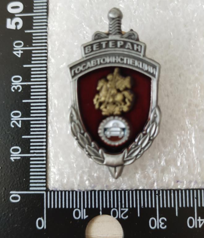 Знак Ветеран Госавтоинспекции. ГАИ ГИБДД МВД