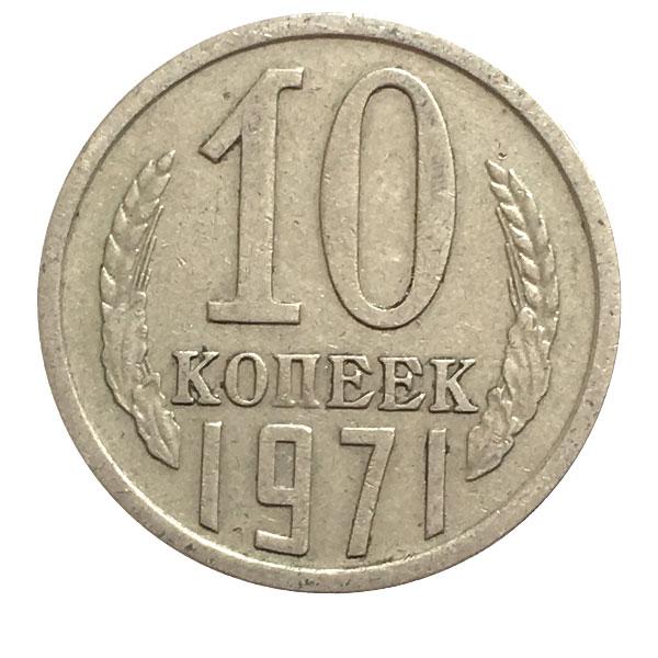 (1971) Монета СССР 1971 год 10 копеек  Медь-Никель VF