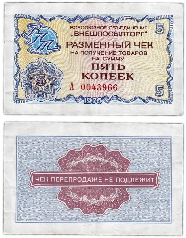 (5 копеек) Чек ВнешТоргБанк СССР 1976 год 5 копеек Внешпосылторг XF