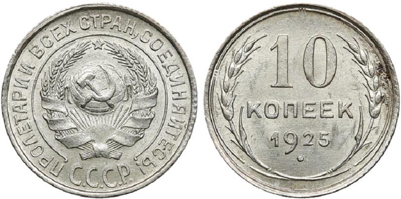 (1925) Монета СССР 1925 год 10 копеек  Серебро Ag 500 XF