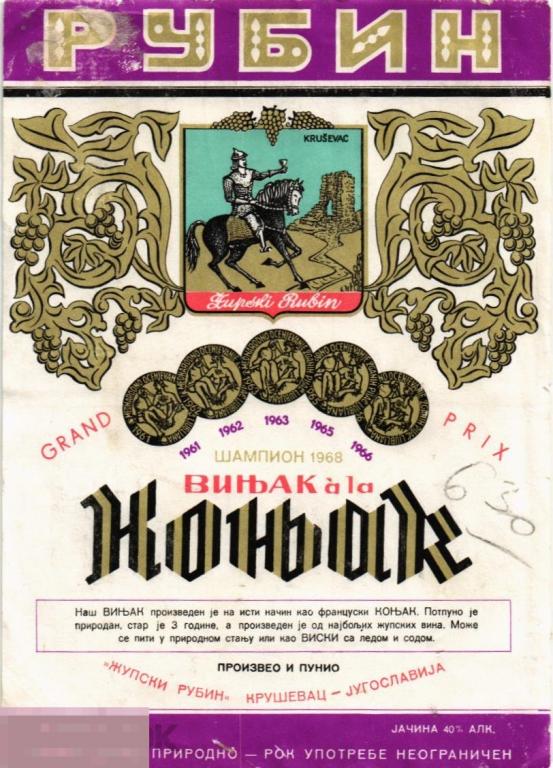 (WG) Коньяк Рубин Югославия Шампион 1968 (2023-25)