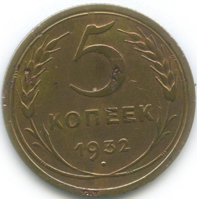 (1932) Монета СССР 1932 год 5 копеек  Бронза VF