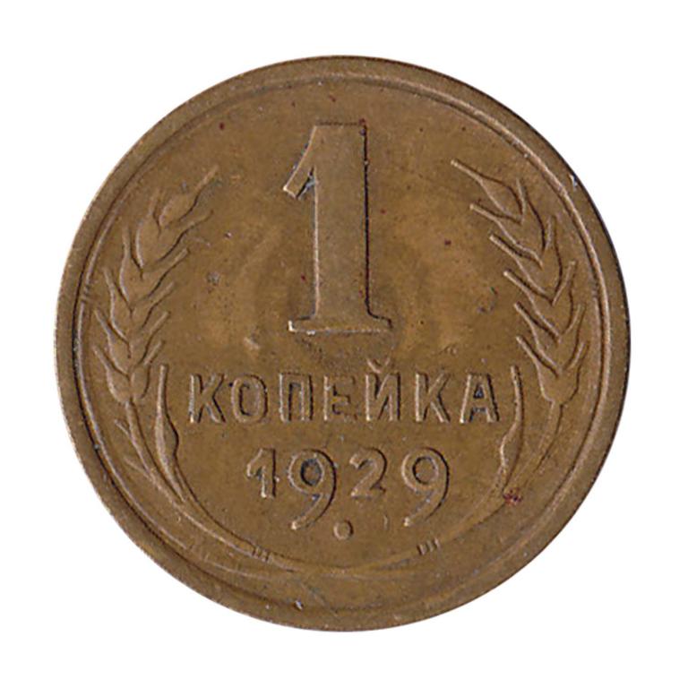 (1929) Монета СССР 1929 год 1 копейка  Бронза XF