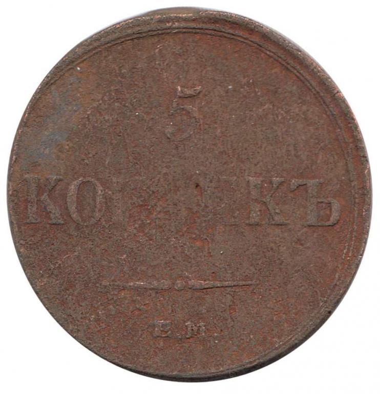 (1836, ЕМ ФХ) Монета Россия 1836 год 5 копеек  Медь F
