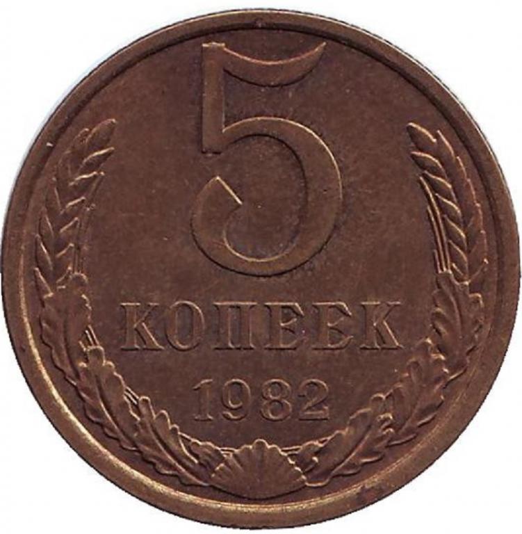 (1982) Монета СССР 1982 год 5 копеек  Медь-Никель VF