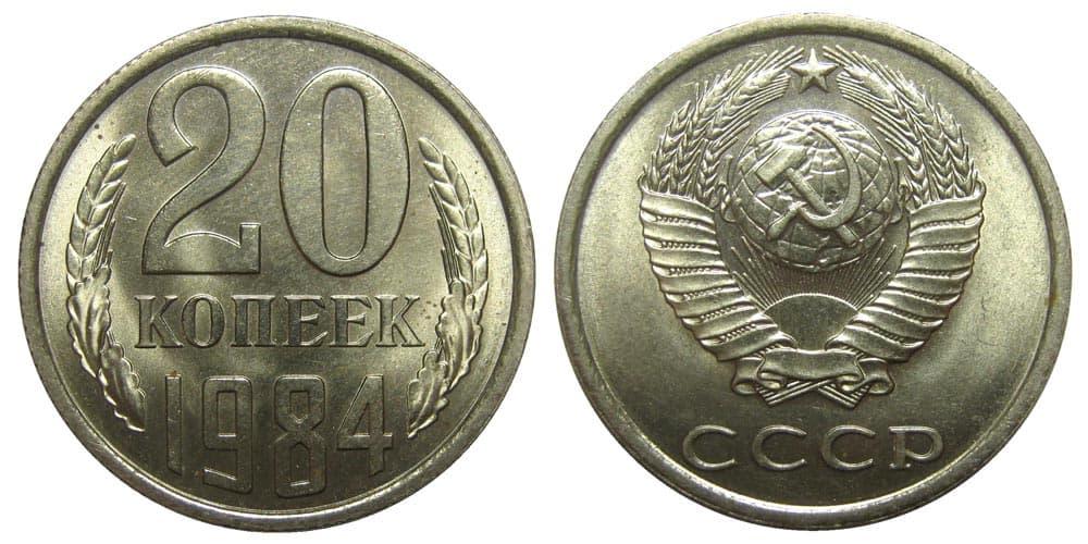(1984) Монета СССР 1984 год 20 копеек  Медь-Никель XF