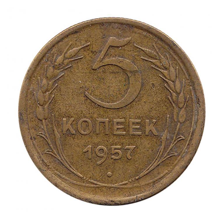 (1957) Монета СССР 1957 год 5 копеек  Бронза VF