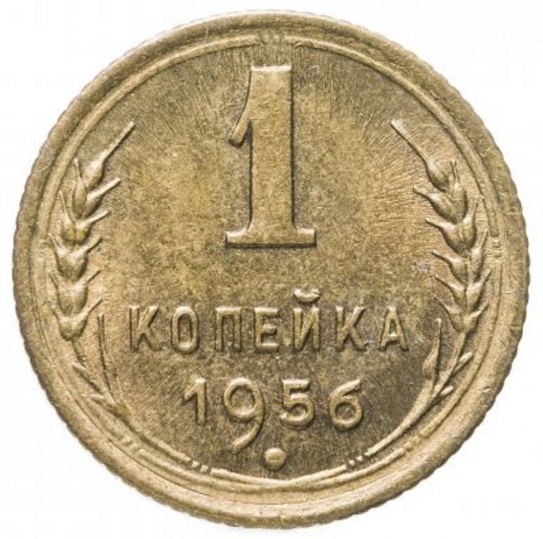 (1956) Монета СССР 1956 год 1 копейка  Бронза XF