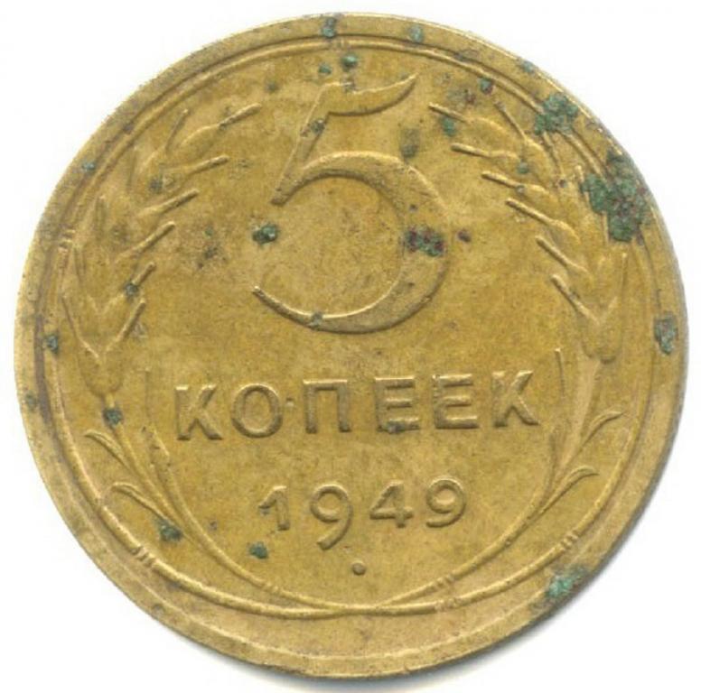 (1949) Монета СССР 1949 год 5 копеек  Бронза F