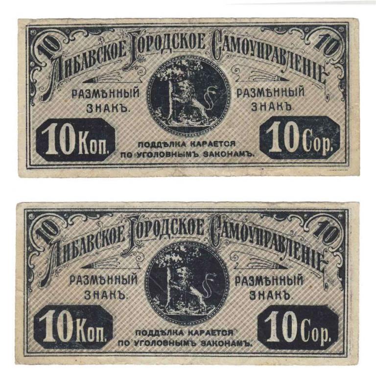 (1915) Банкнота Либава 1915 год 10 копеек "Герб города"  VF