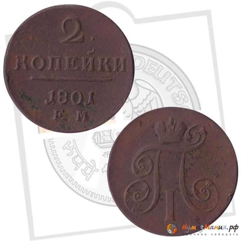 (1801, ЕМ) Монета Россия 1801 год 2 копейки  Медь VF