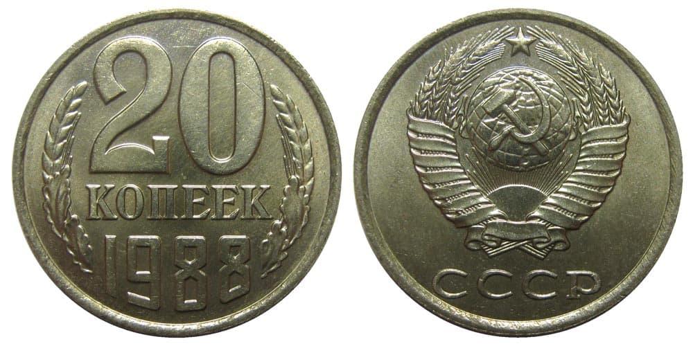 (1988) Монета СССР 1988 год 20 копеек  Медь-Никель XF