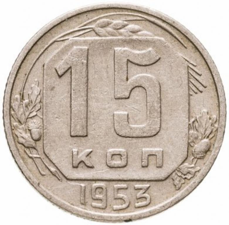 (1953) Монета СССР 1953 год 15 копеек  Медь-Никель VF