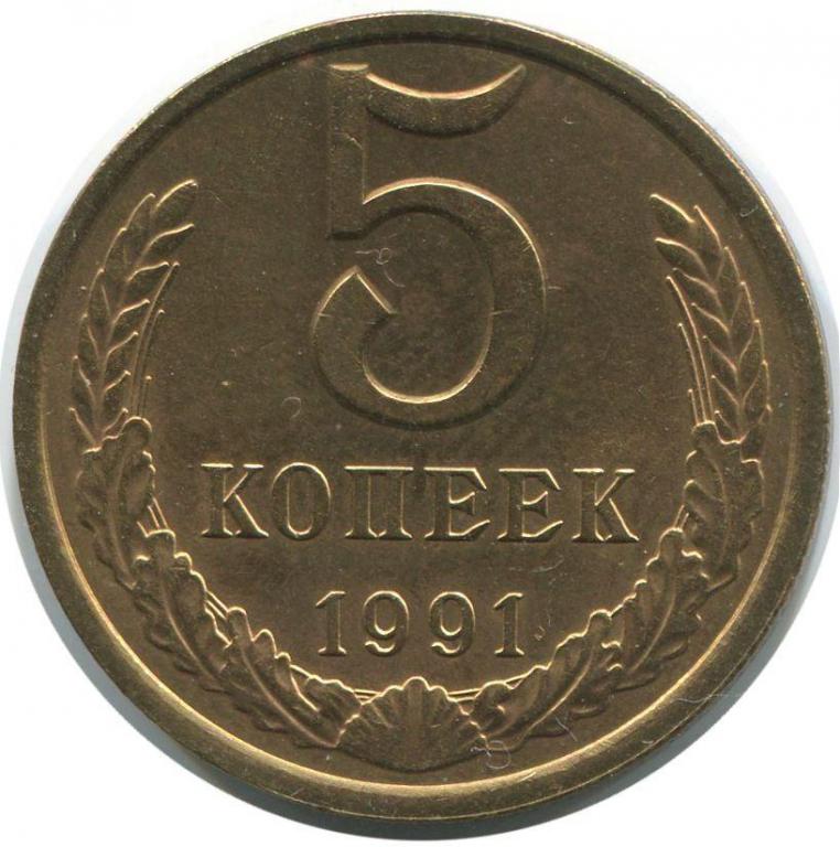 (1991л) Монета СССР 1991 год 5 копеек  Медь-Никель VF