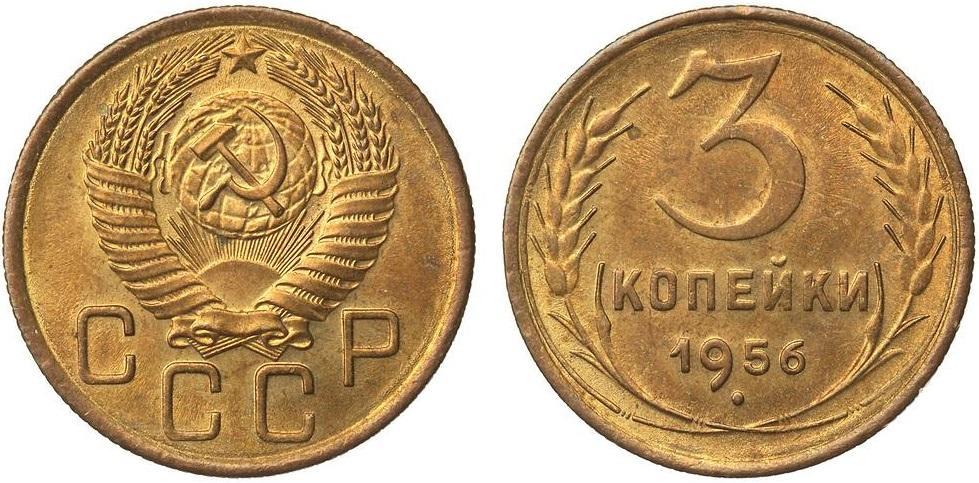 (1956) Монета СССР 1956 год 3 копейки  Бронза XF