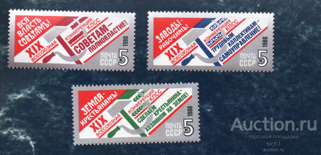 СССР 1988  XIX Всесоюзная конференция КПСС  ** ЧИСТАЯ