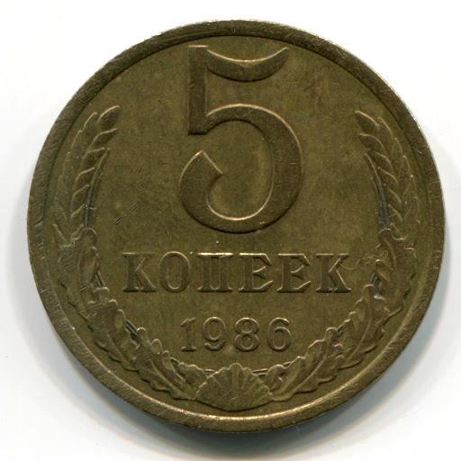 (1986) Монета СССР 1986 год 5 копеек  Медь-Никель VF