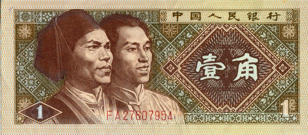 Банкнота Китай 1980(1988) год 1 цзяо "Гаошанец и манчжурец"  UNC