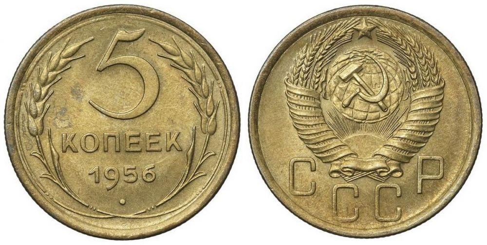 (1956) Монета СССР 1956 год 5 копеек  Бронза XF