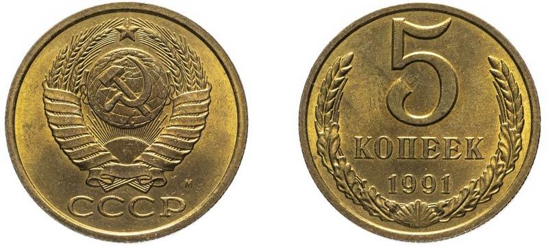(1991м) Монета СССР 1991 год 5 копеек  Медь-Никель XF