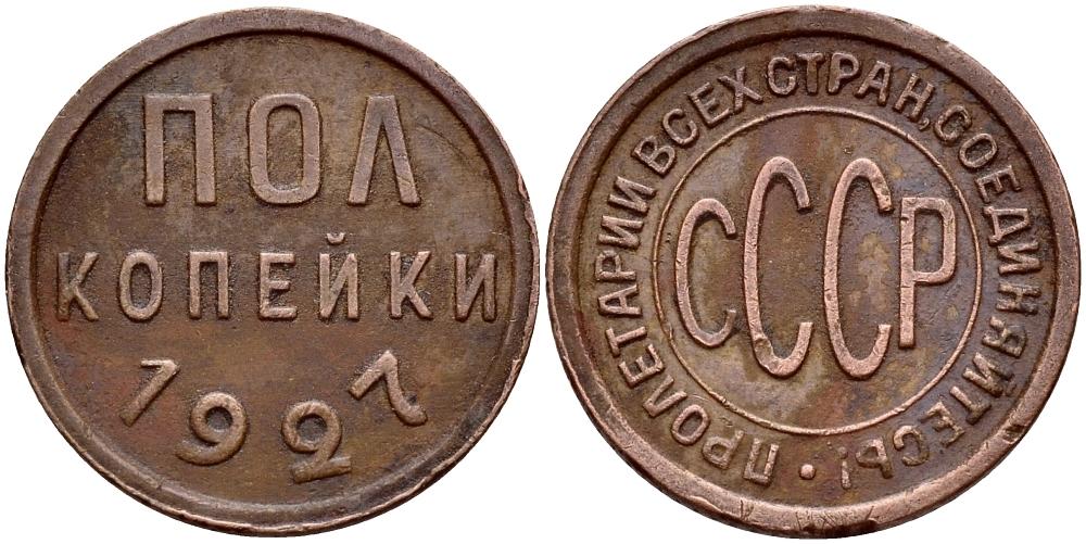 (1927) Монета СССР 1927 год ½ копейки  Полкопейки Медь VF