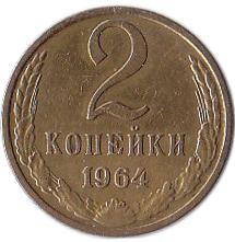 (1964) Монета СССР 1964 год 2 копейки  Медь-Никель XF