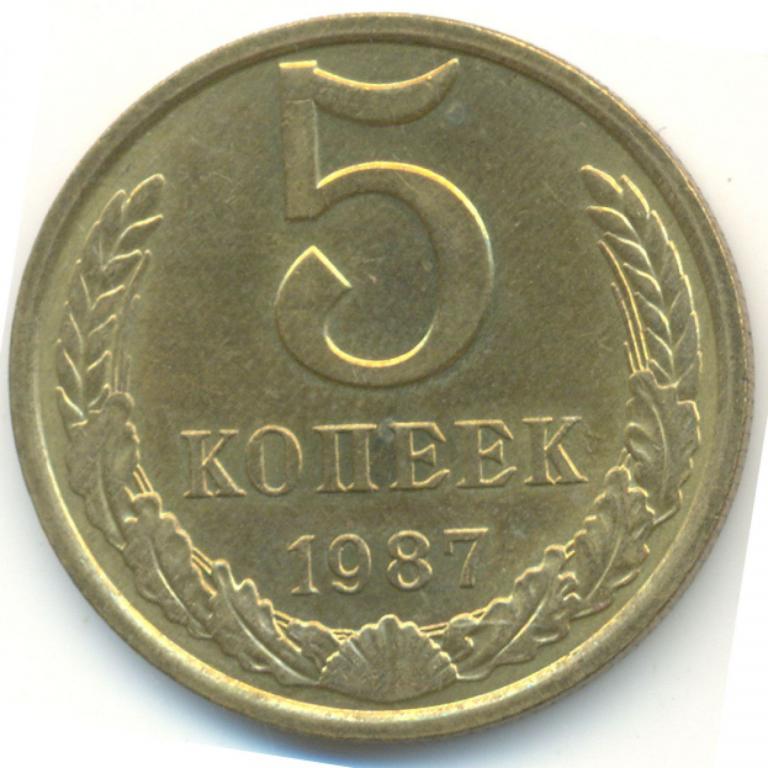 (1987) Монета СССР 1987 год 5 копеек  Медь-Никель VF