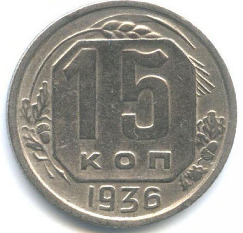 (1936) Монета СССР 1936 год 15 копеек  Медь-Никель VF