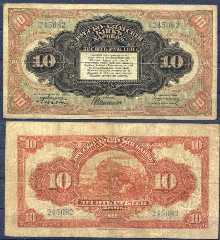 (1919) Банкнота Харбин Русско-Азиатский банк 1919 год 10 рублей "Паровоз"  VF