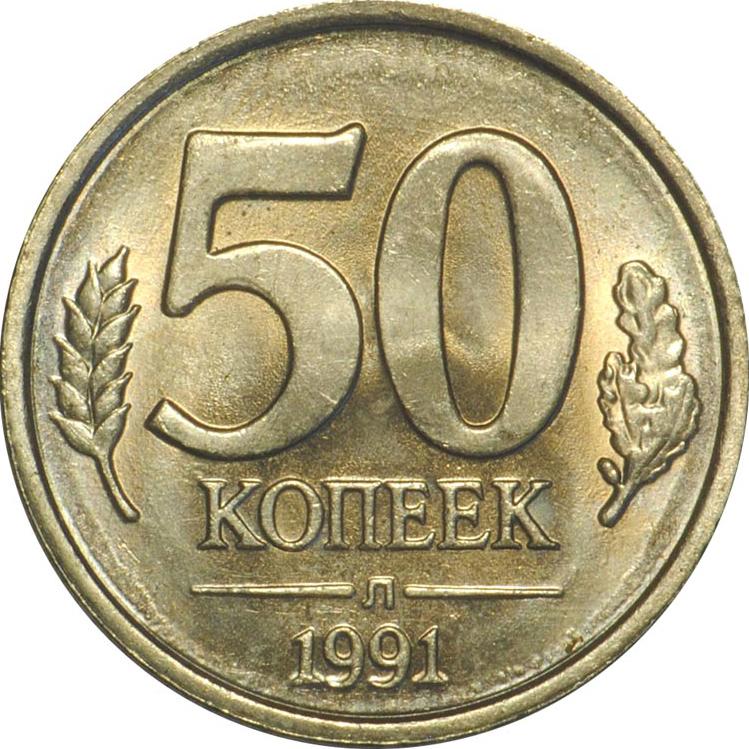 (1991лмд) Монета Россия 1991 год 50 копеек  Медь-Никель UNC