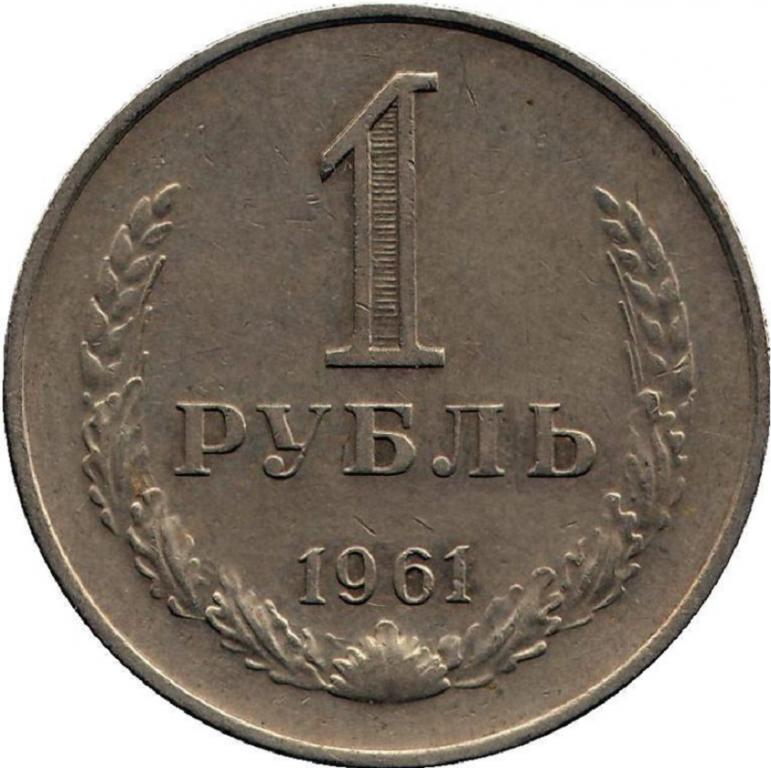 (1961) Монета СССР 1961 год 1 рубль "Годовик" Медь-Никель VF