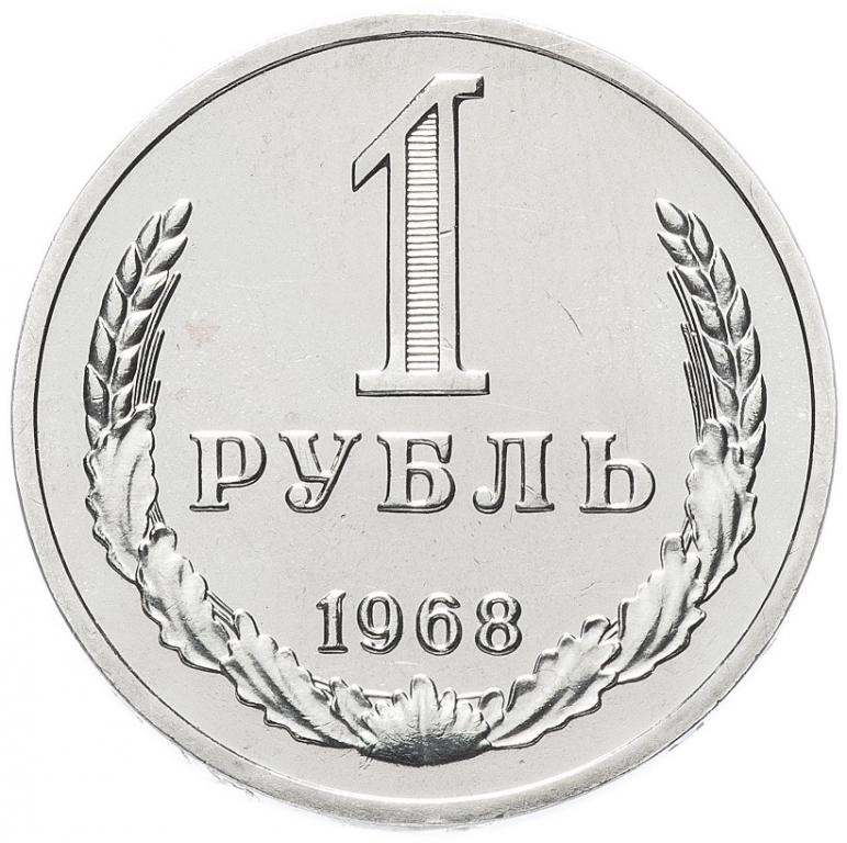 (1968) Монета СССР 1968 год 1 рубль "Годовик" Медь-Никель UNC