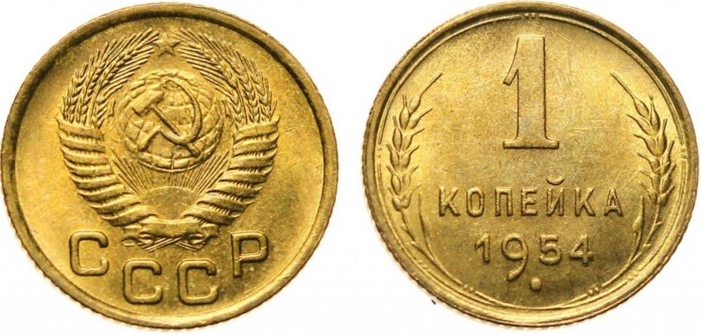 (1954) Монета СССР 1954 год 1 копейка  Бронза XF