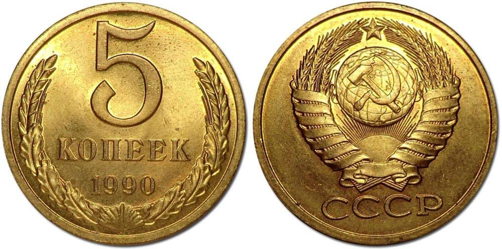 (1990) Монета СССР 1990 год 5 копеек  Медь-Никель XF