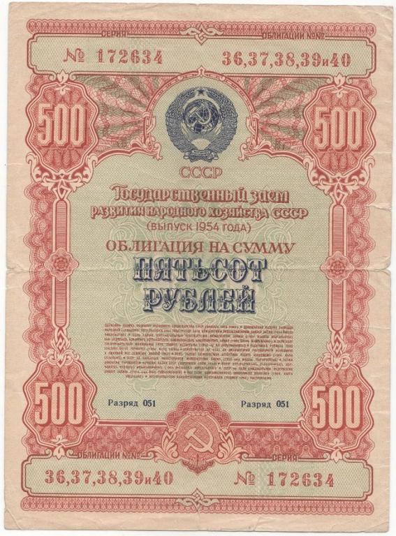 (1954) Облигация СССР 1954 год 500 рублей "Госзаём развития народного хозяйства"  VF
