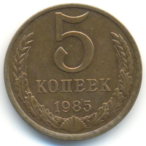 (1985) Монета СССР 1985 год 5 копеек  Медь-Никель VF