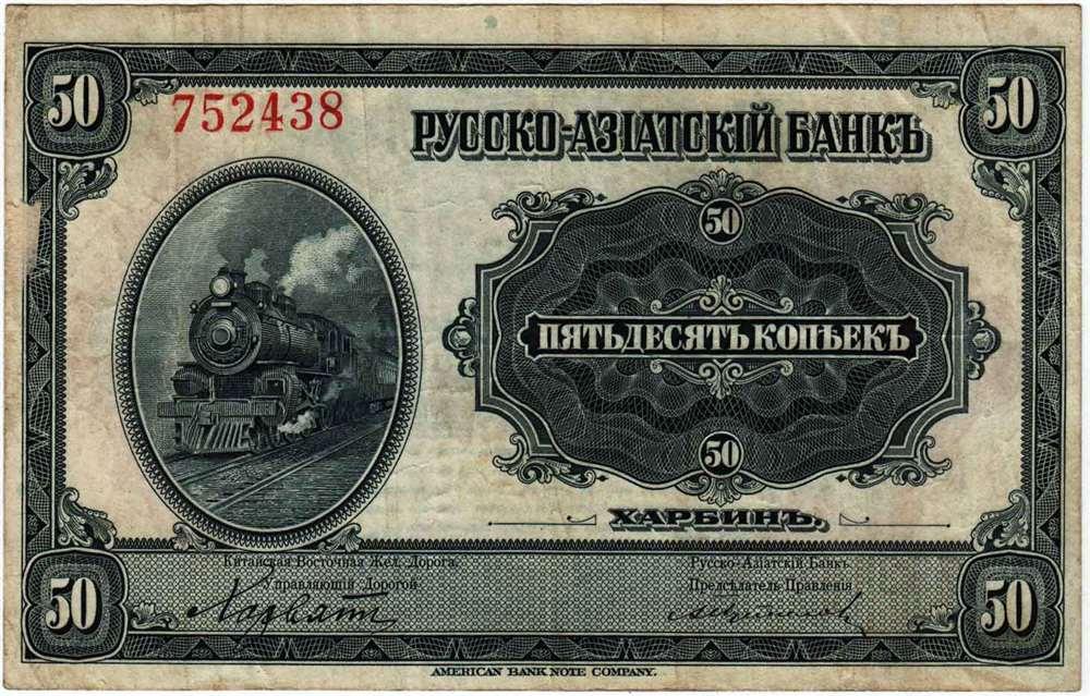 (1919) Банкнота Харбин Русско-Азиатский банк 1919 год 50 копеек "Паровоз"  VF