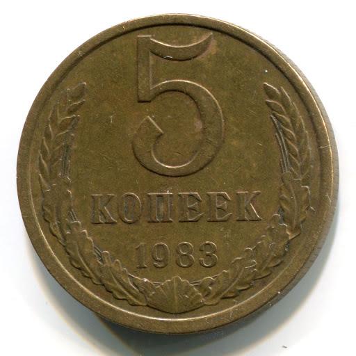 (1983) Монета СССР 1983 год 5 копеек  Медь-Никель VF