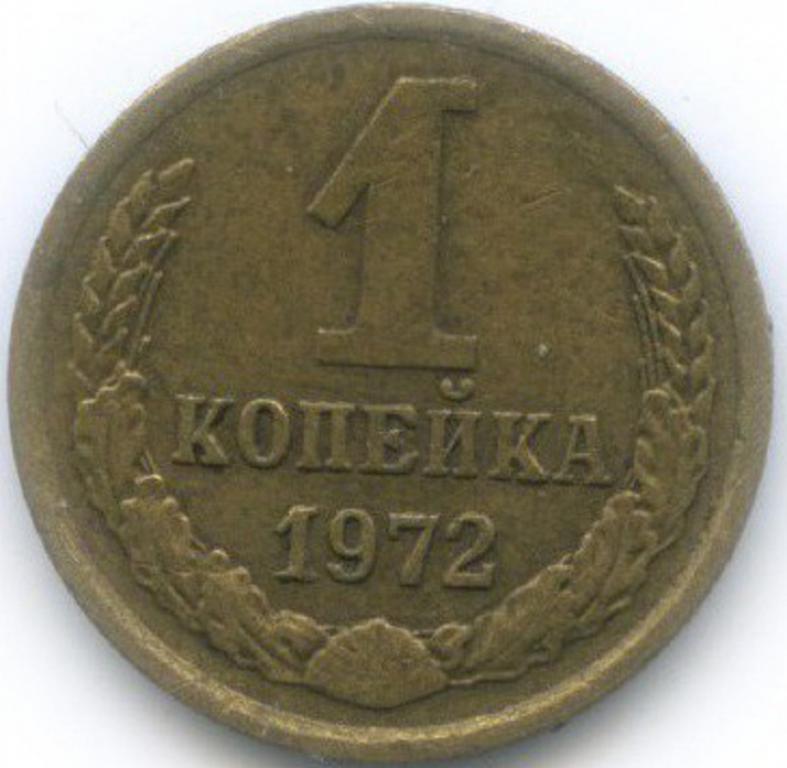 (1972) Монета СССР 1972 год 1 копейка  Медь-Никель VF
