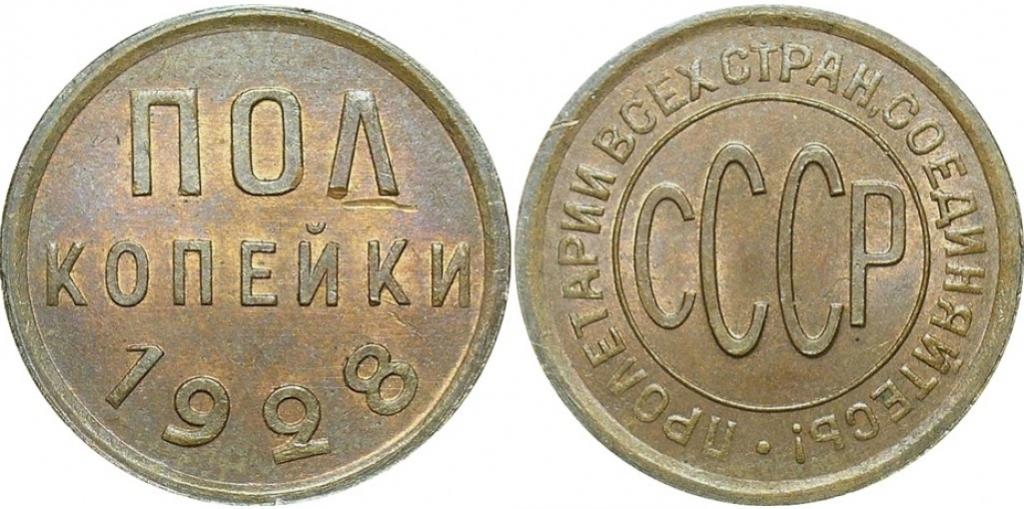 (1928) Монета СССР 1928 год ½ копейки  Полкопейки Медь XF