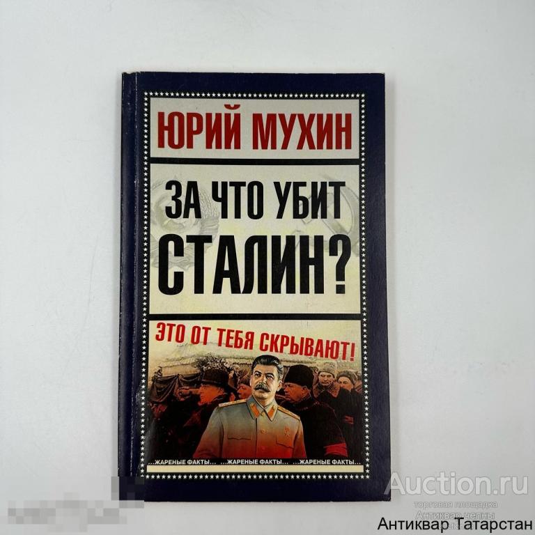 (38361) Мухин Юрий - За что убит Сталин ,,жаренные факты 2005г ЯУЗА ЭКСМО