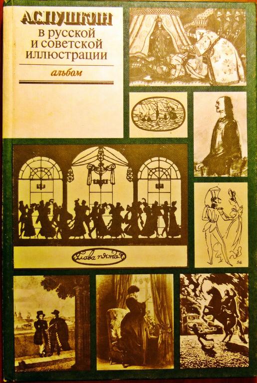 "А.С.Пушкин в русской и советской иллюстрации"  Альбом.