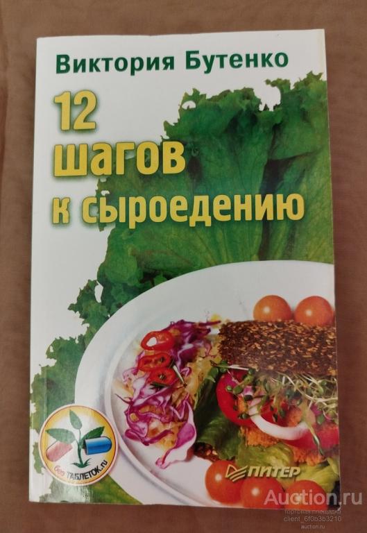Бутенко В. " 12 шагов к сыроедению ". Серия " Без таблеток.ru "