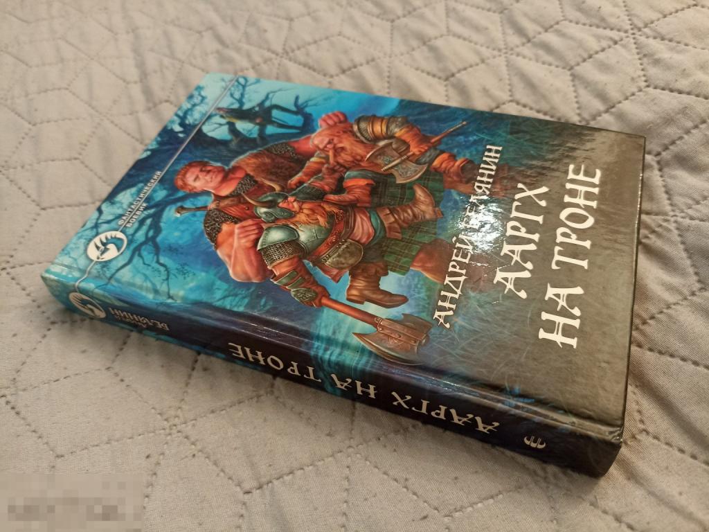 (WG) Ааргх на троне Белянин