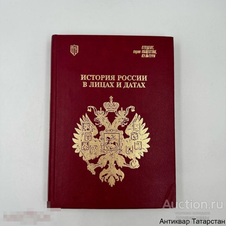 (38401) История России в лицах и датах. Словарь-справочник. 1995 год Студент