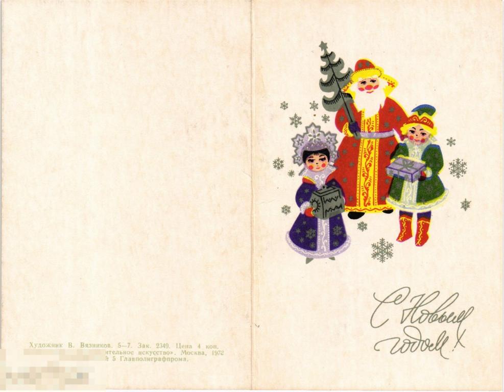 (WG) С новым годом 1972 Вязников (2023-94) двойная чистая