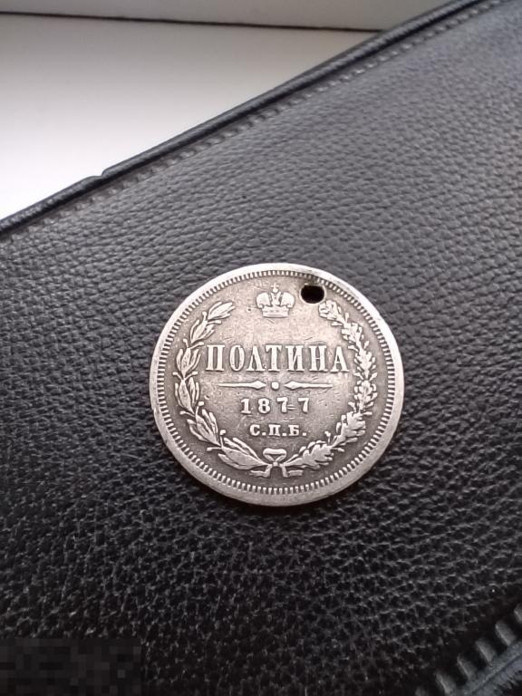 Монета Полтина 1877г.